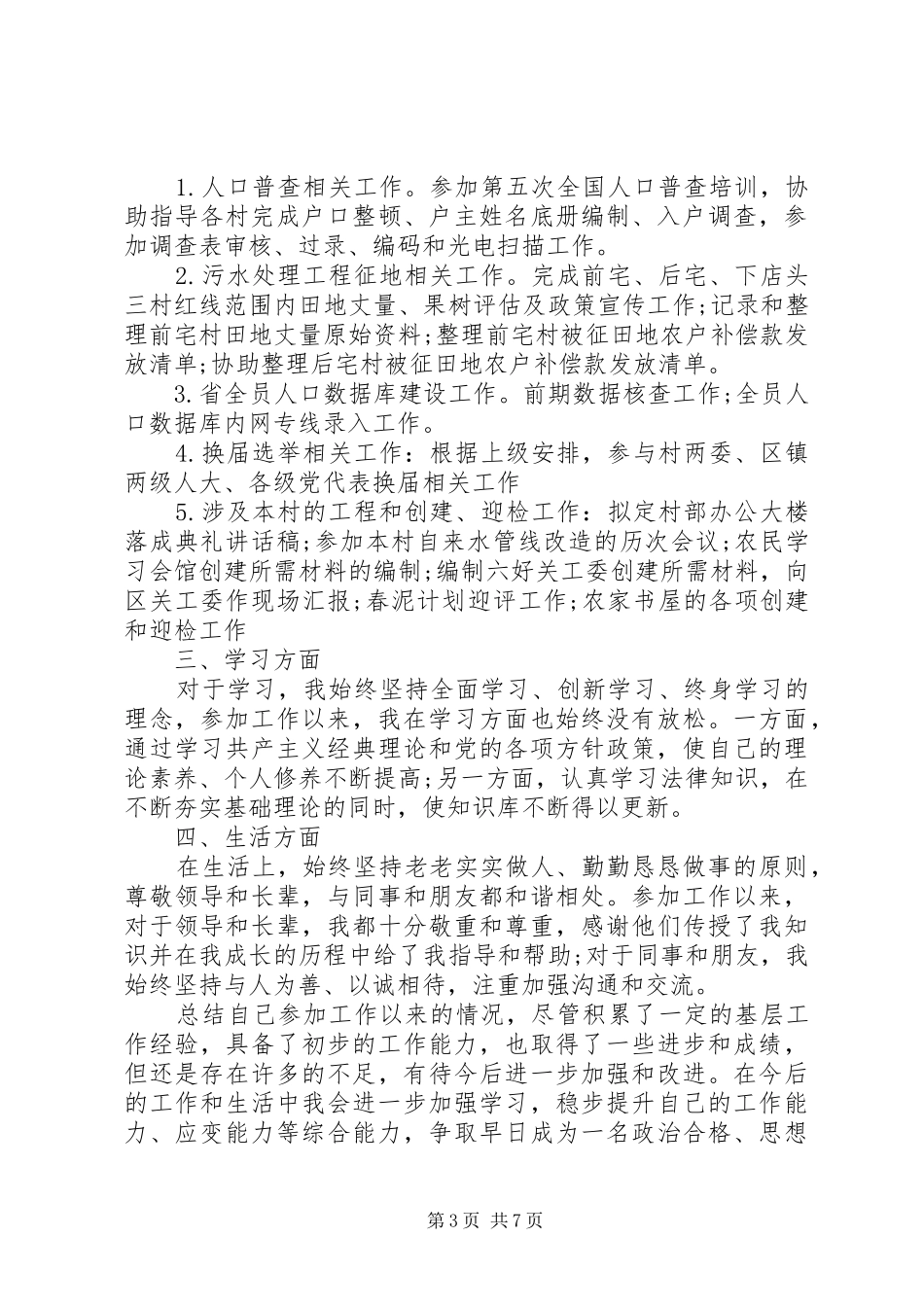 20XX年村干部工作心得体会 (2)_第3页