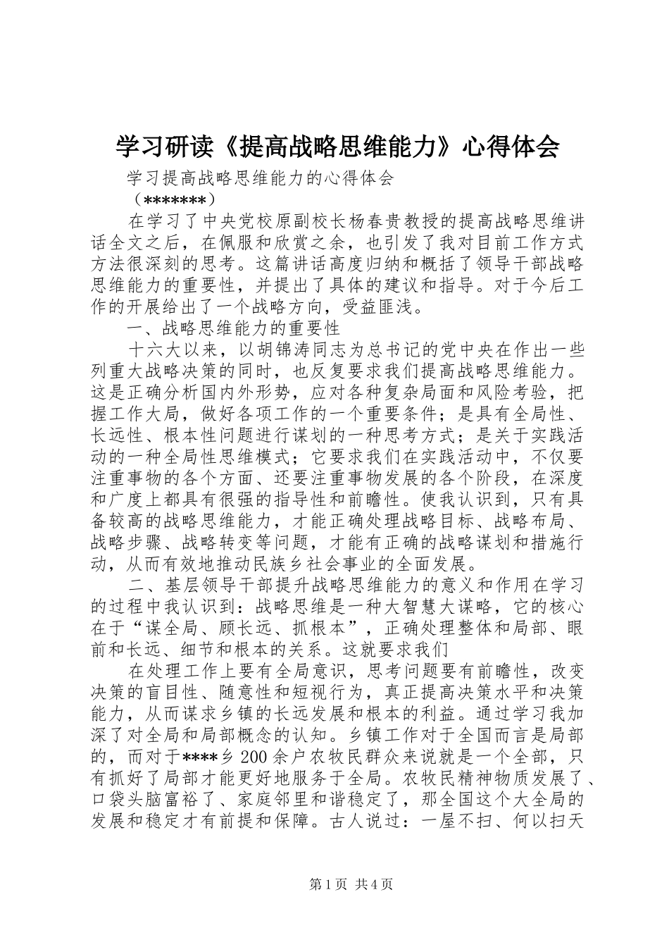 学习研读《提高战略思维能力》心得体会_第1页
