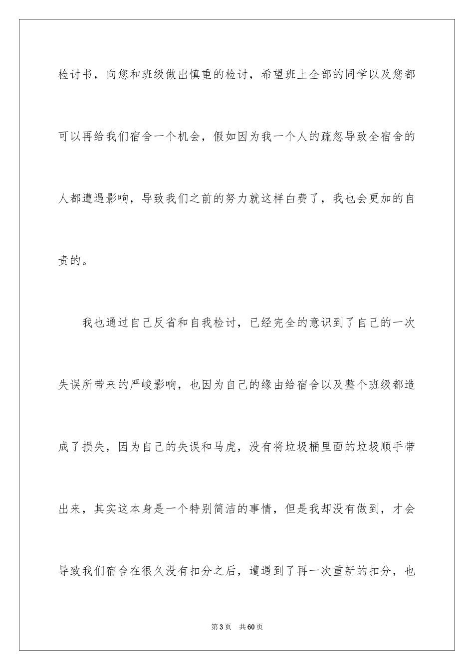 2024学生宿舍违纪检讨书_1_第3页