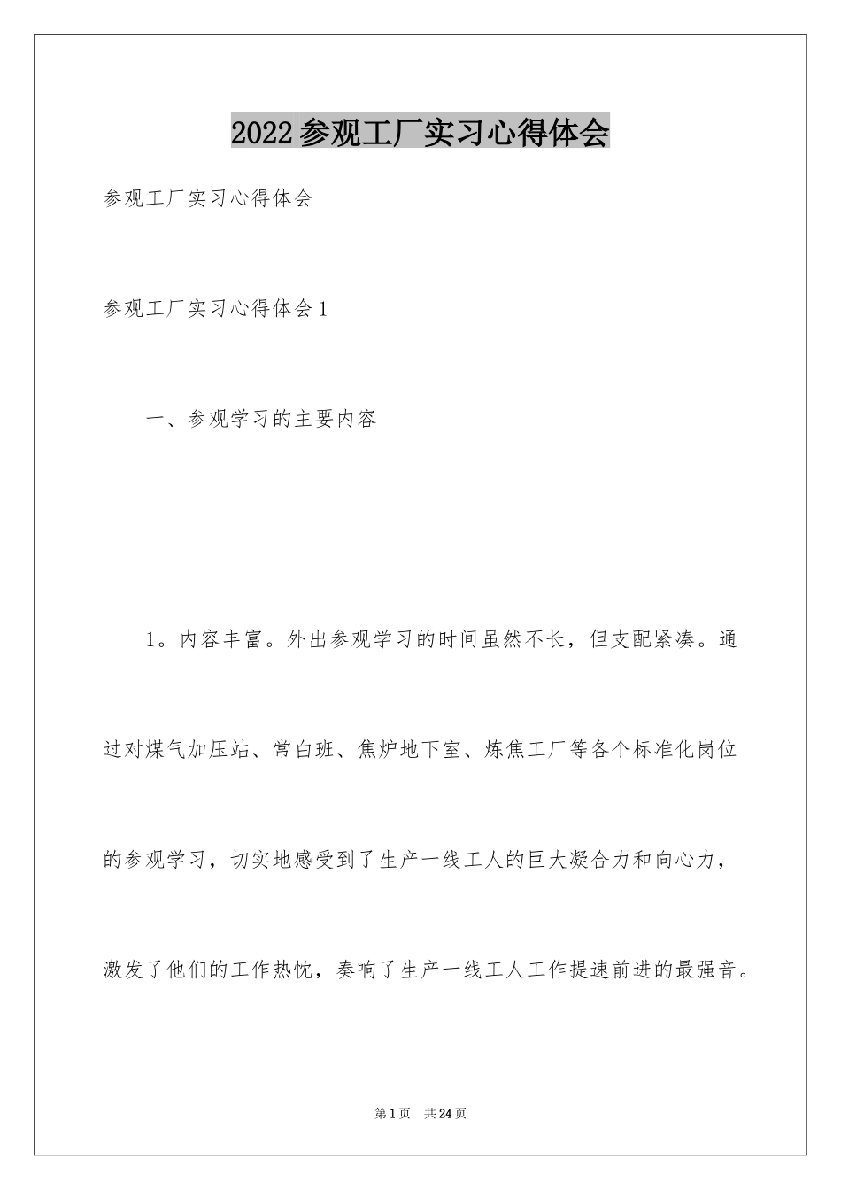 2024参观工厂实习心得体会_1_第1页