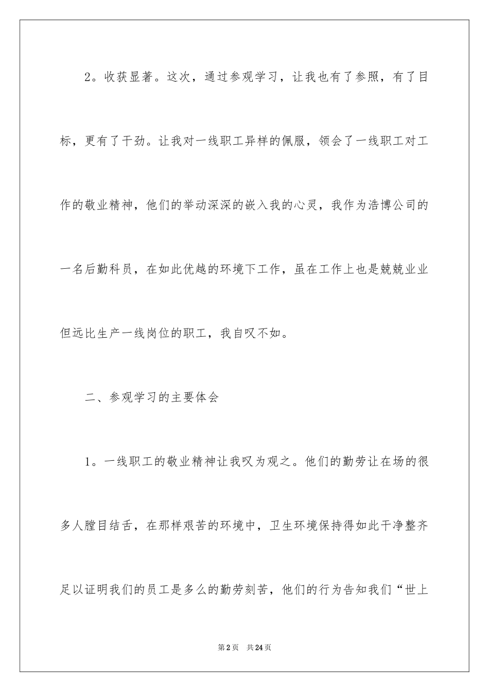 2024参观工厂实习心得体会_1_第2页