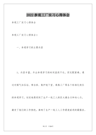 2024参观工厂实习心得体会_1