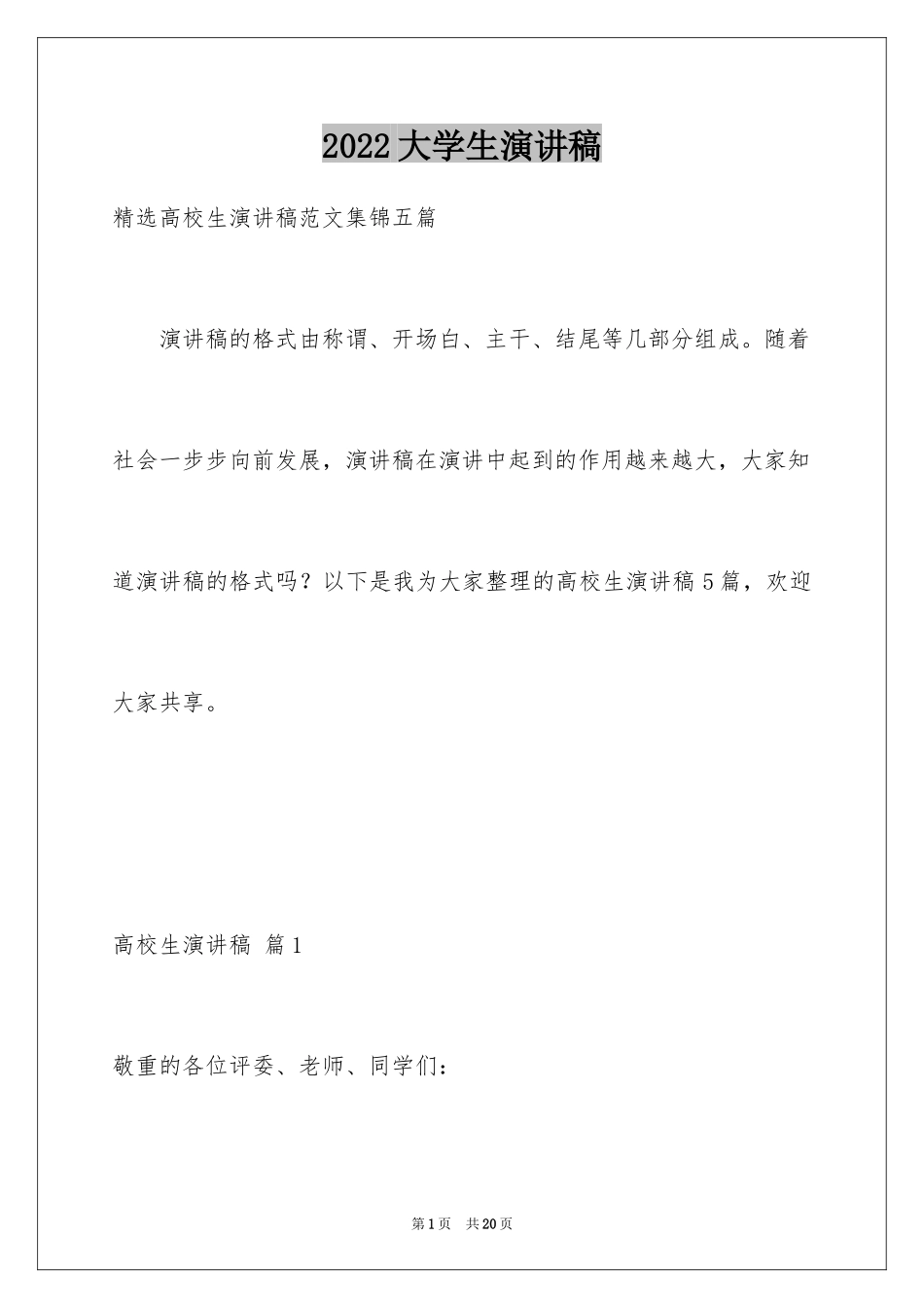2024大学生演讲稿_1710_第1页