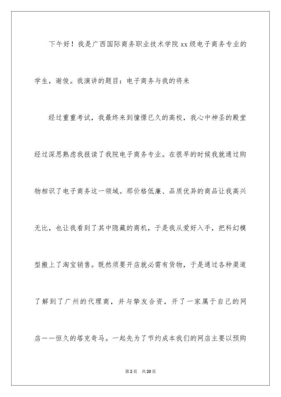 2024大学生演讲稿_1710_第2页