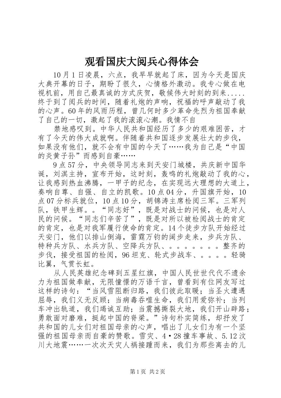观看国庆大阅兵心得体会_第1页