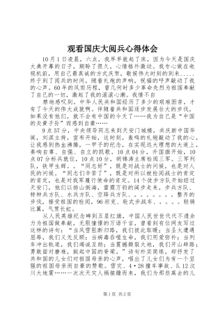 观看国庆大阅兵心得体会