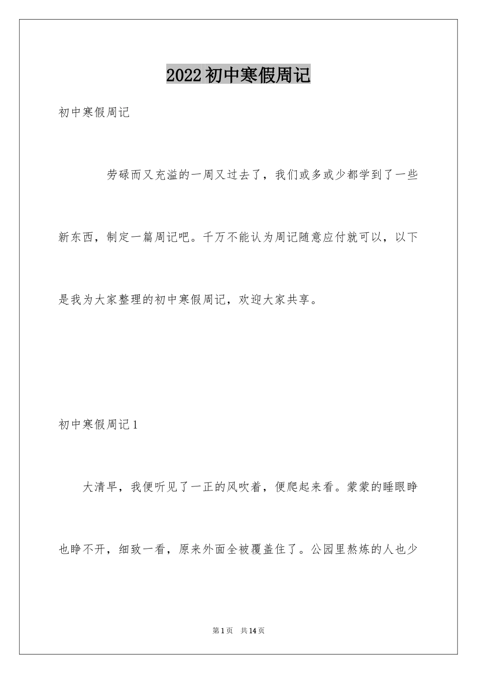 2024初中寒假周记_48_第1页