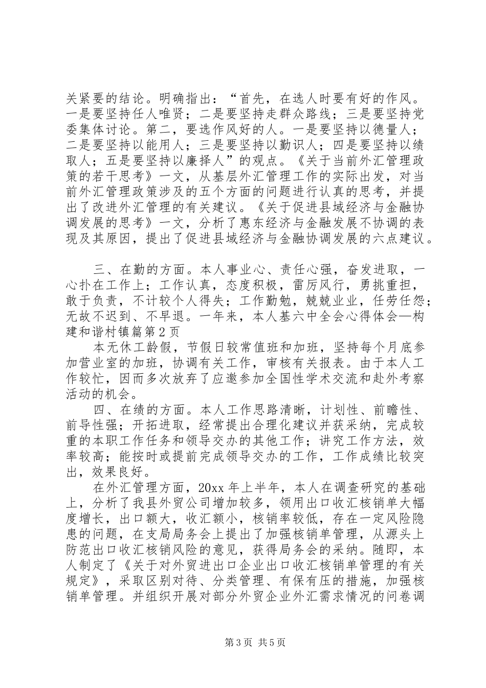 六中全会心得体会—构建和谐村镇篇_第3页