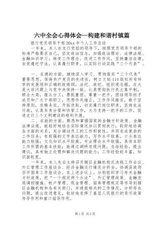 六中全会心得体会—构建和谐村镇篇
