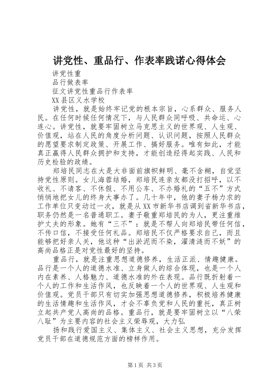 讲党性、重品行、作表率践诺心得体会_第1页