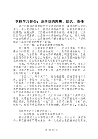 党校学习体会：谈谈我的理想、信念、责任