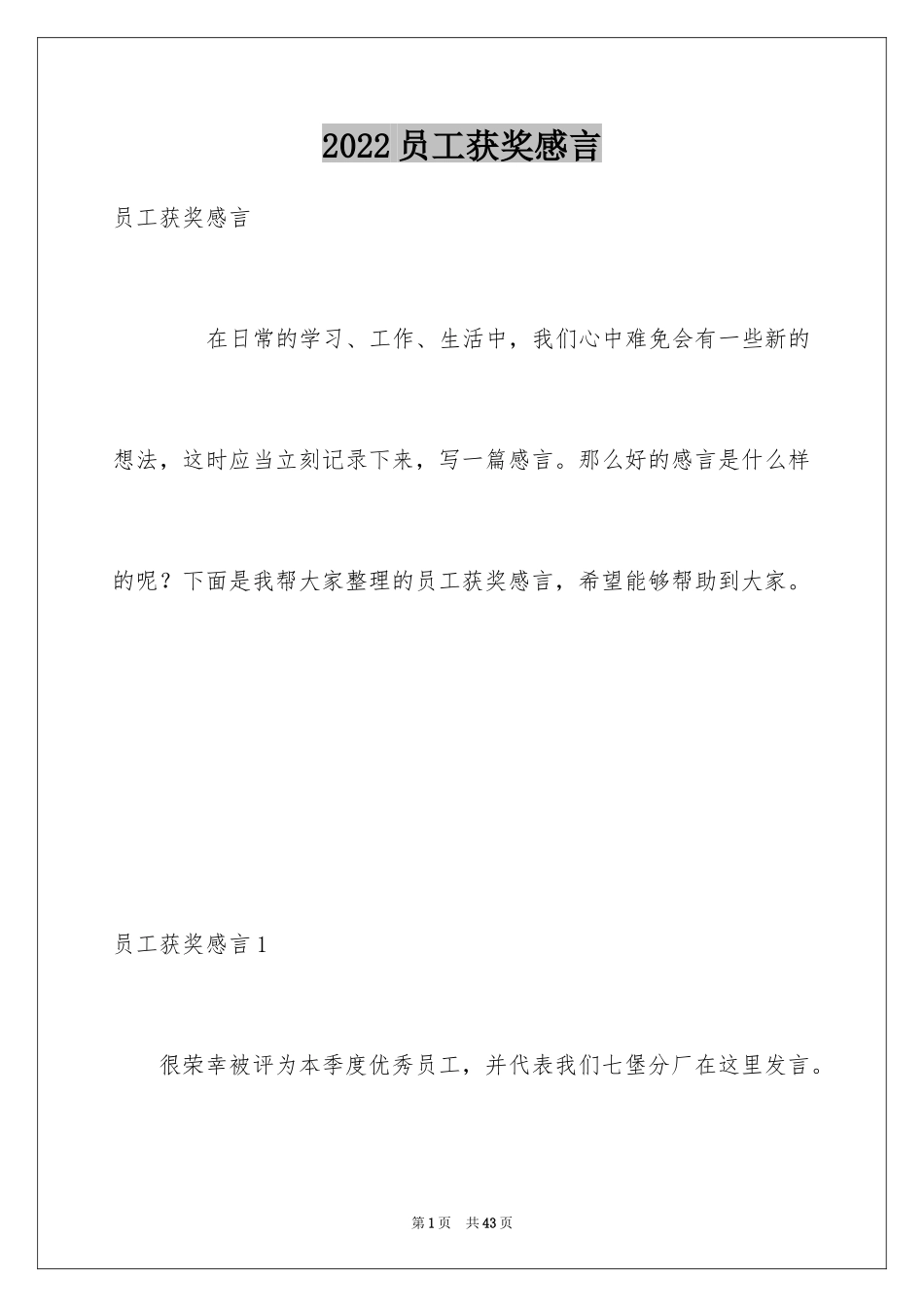 2024员工获奖感言_8_第1页