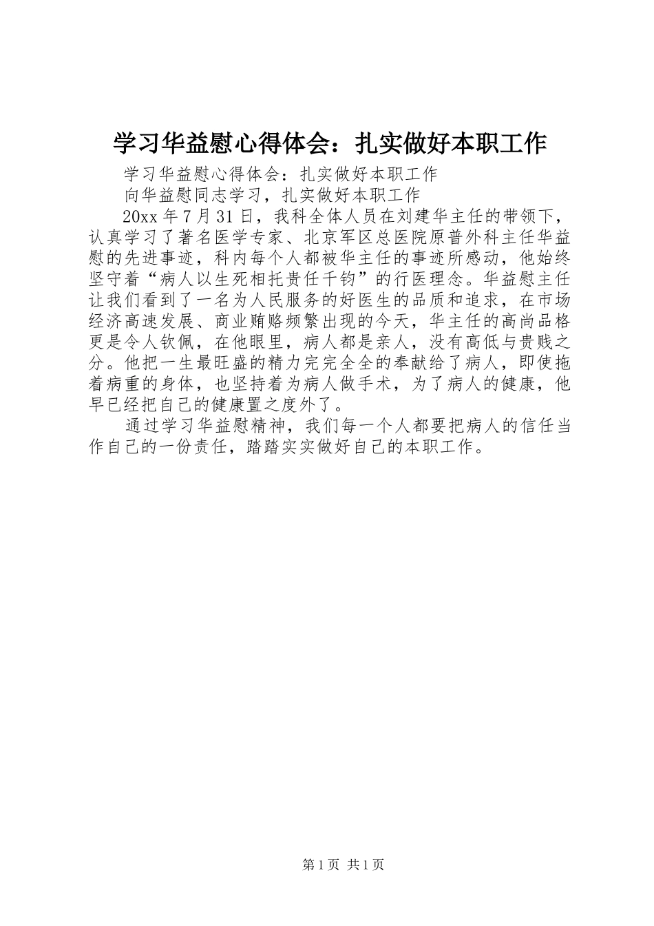 学习华益慰心得体会：扎实做好本职工作_第1页