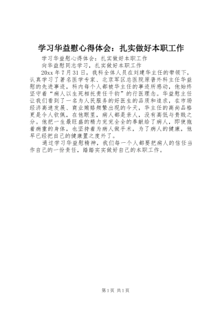 学习华益慰心得体会：扎实做好本职工作