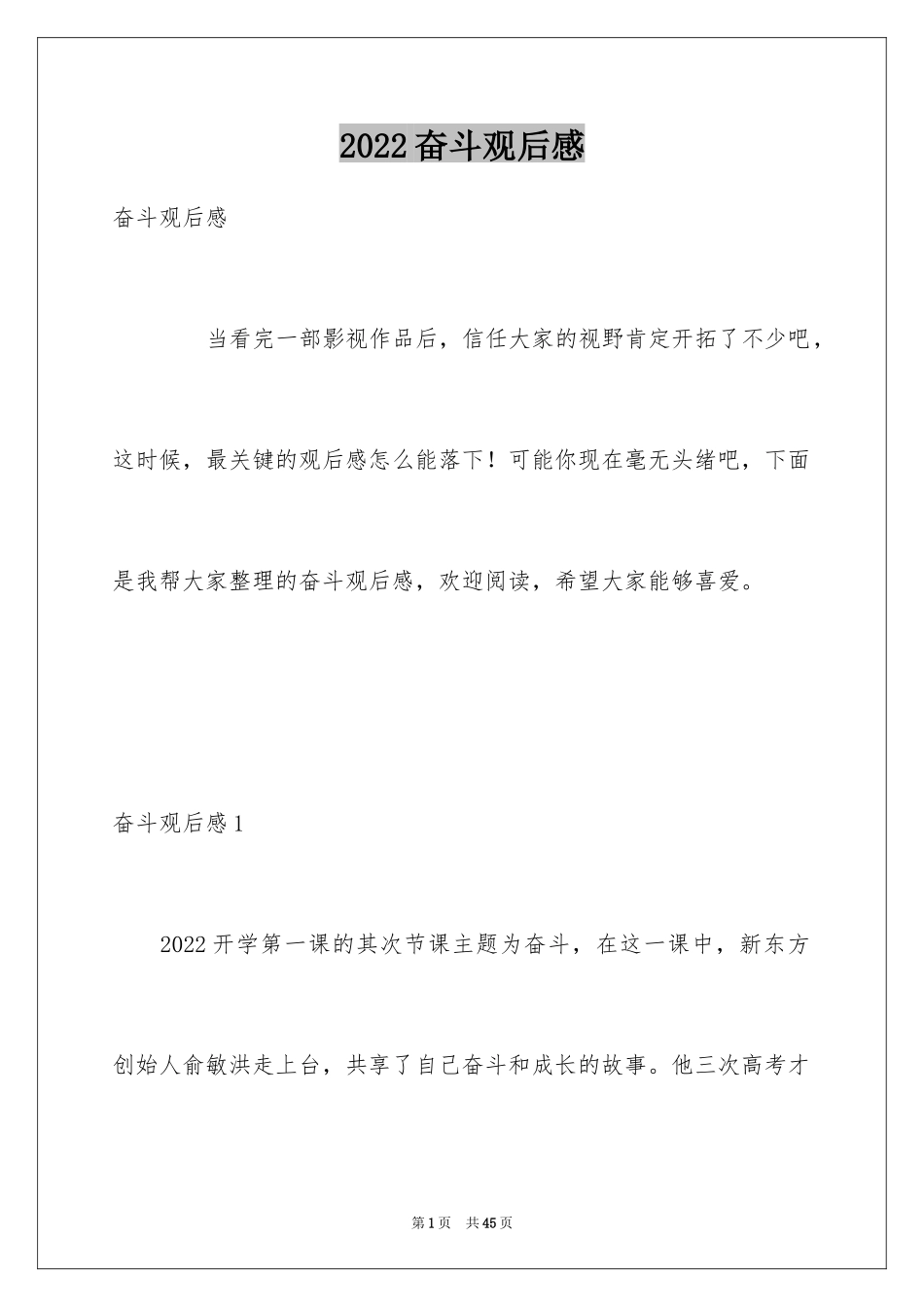 2024奋斗观后感_1_第1页