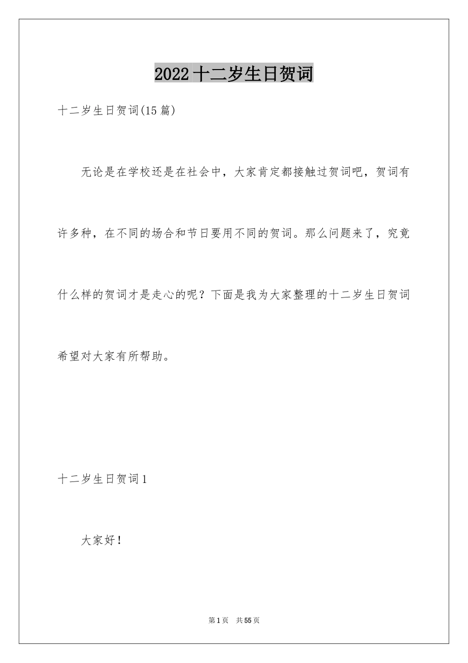 2024十二岁生日贺词_3_第1页