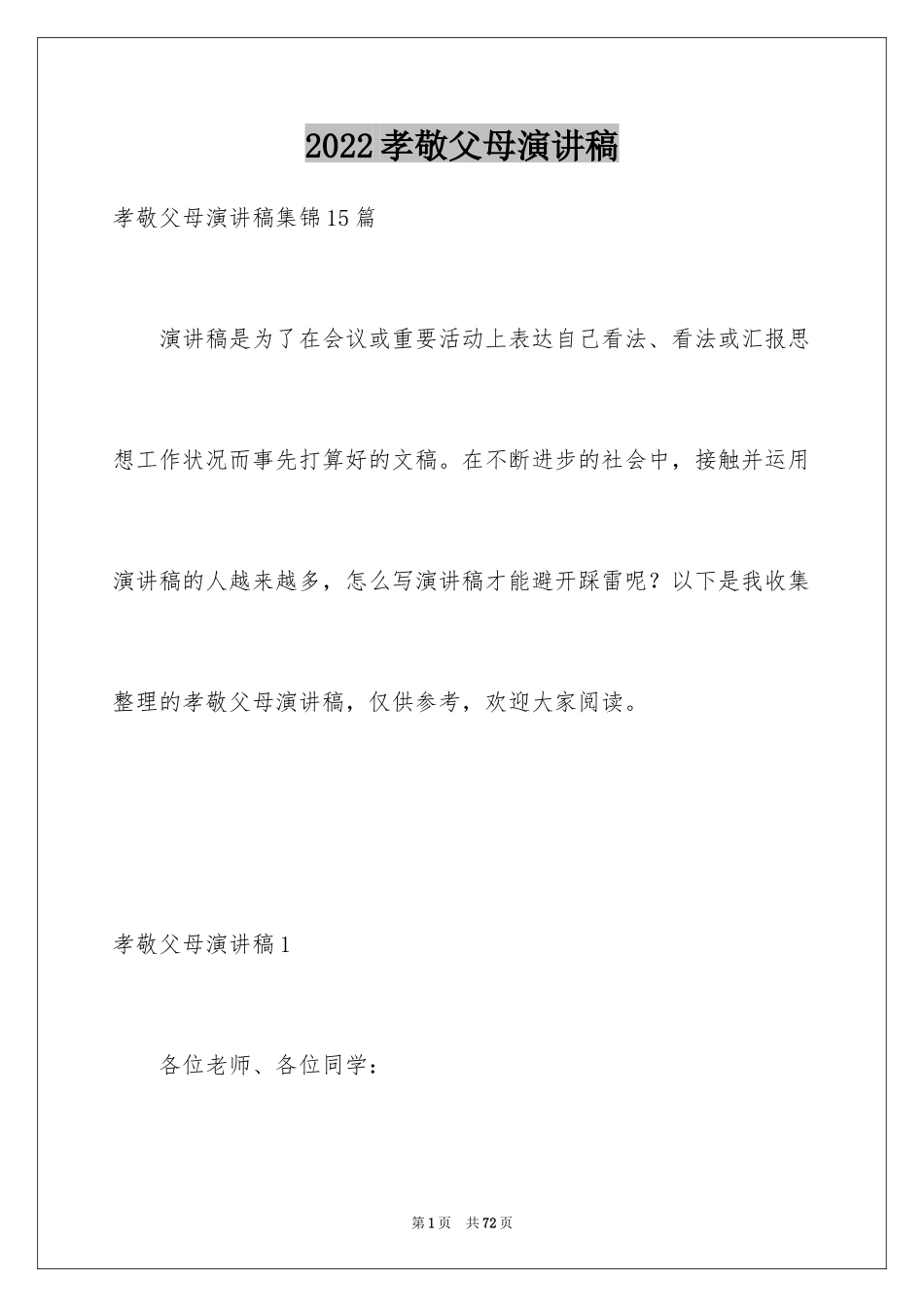 2024孝敬父母演讲稿_69_第1页