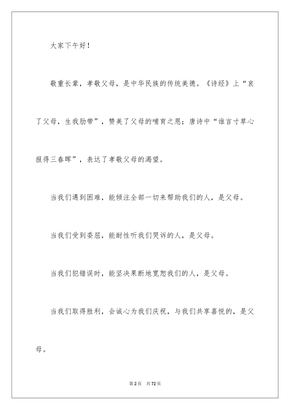 2024孝敬父母演讲稿_69_第2页