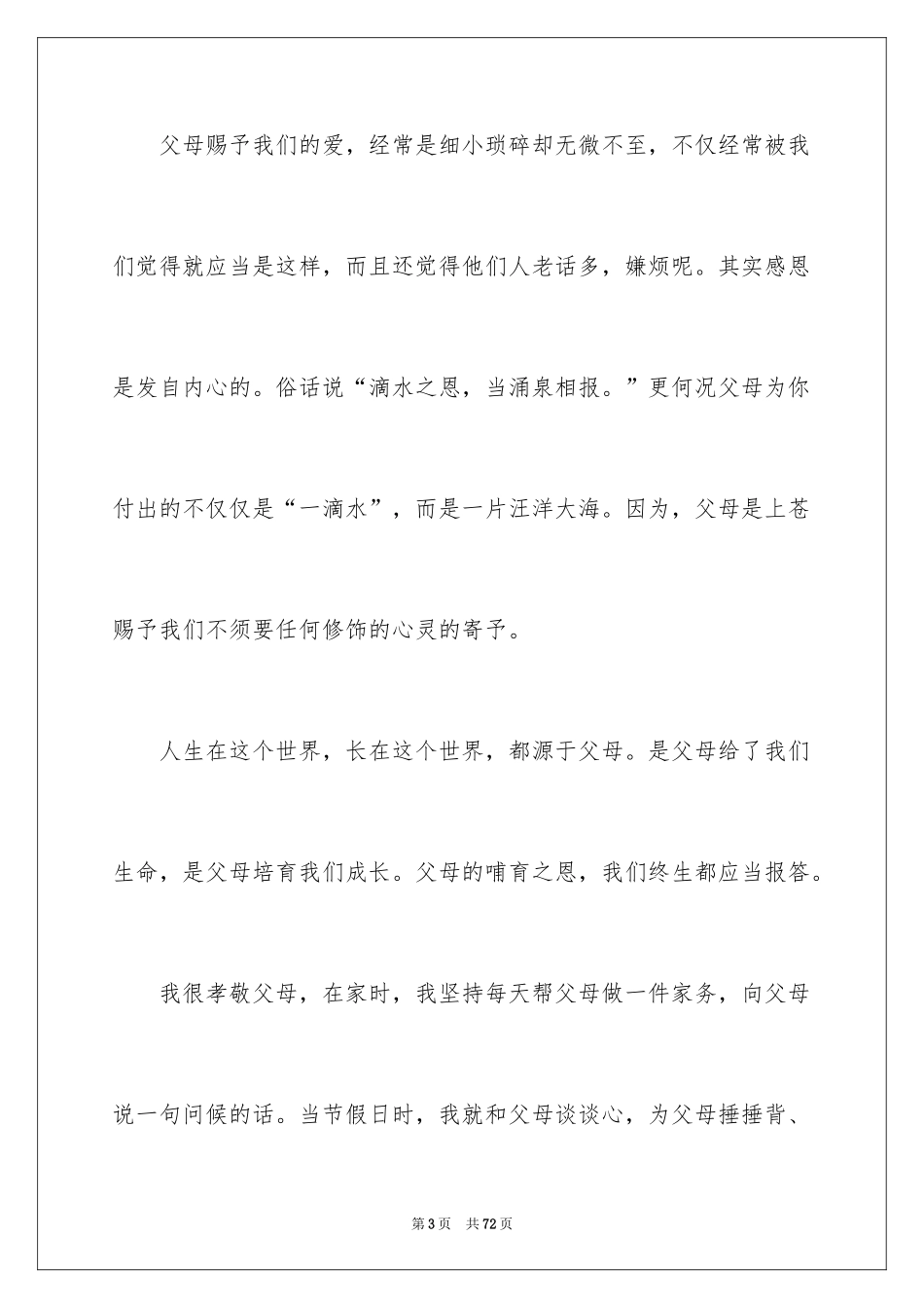 2024孝敬父母演讲稿_69_第3页