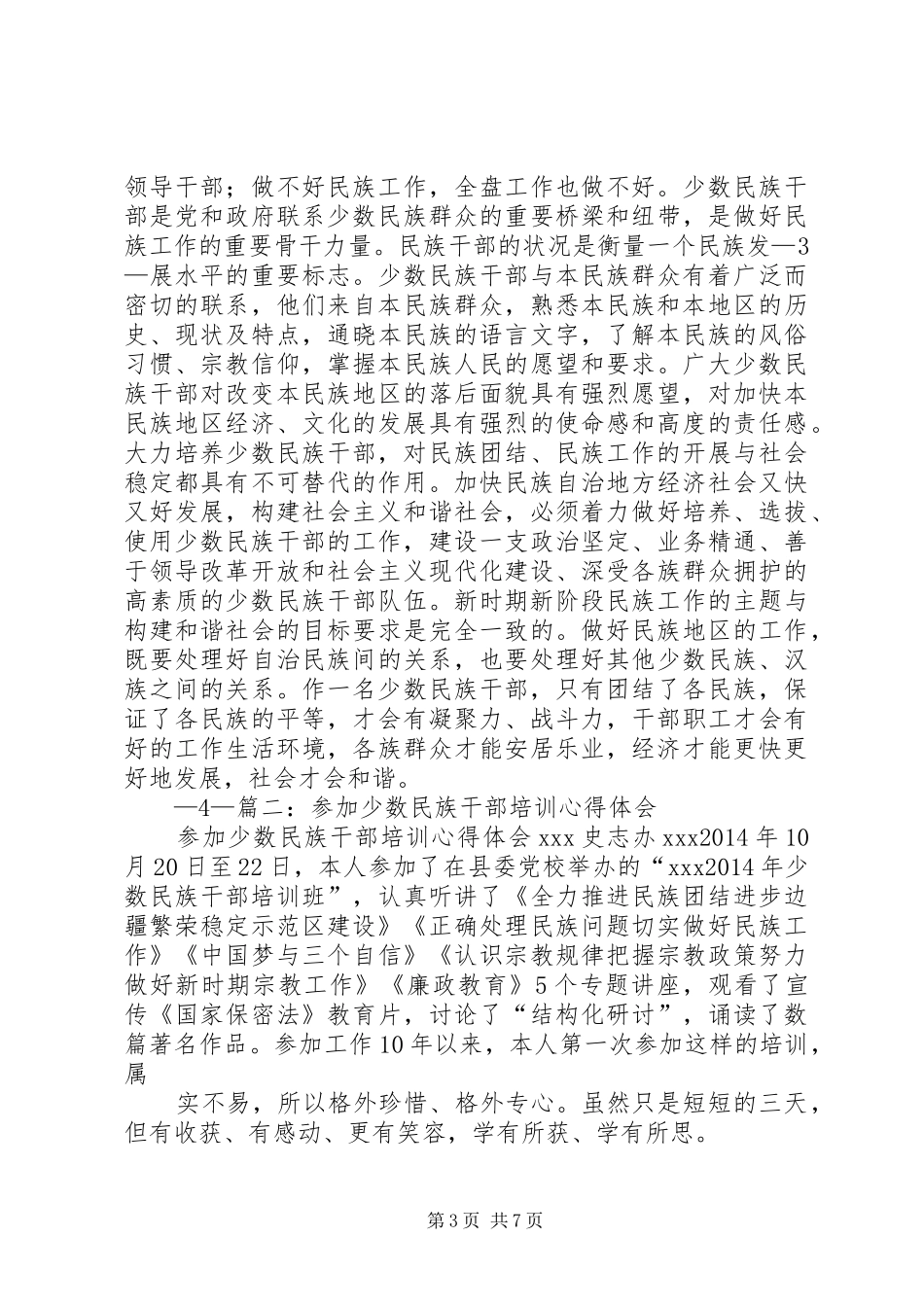 民族干部培训心得体会_第3页