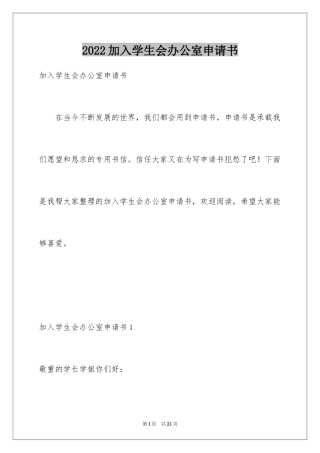 2024加入学生会办公室申请书