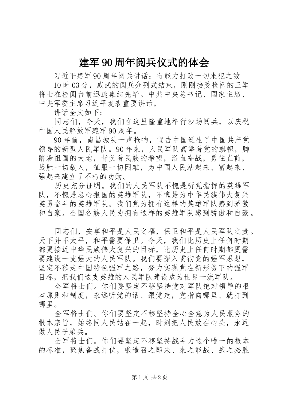 建军90周年阅兵仪式的体会_第1页