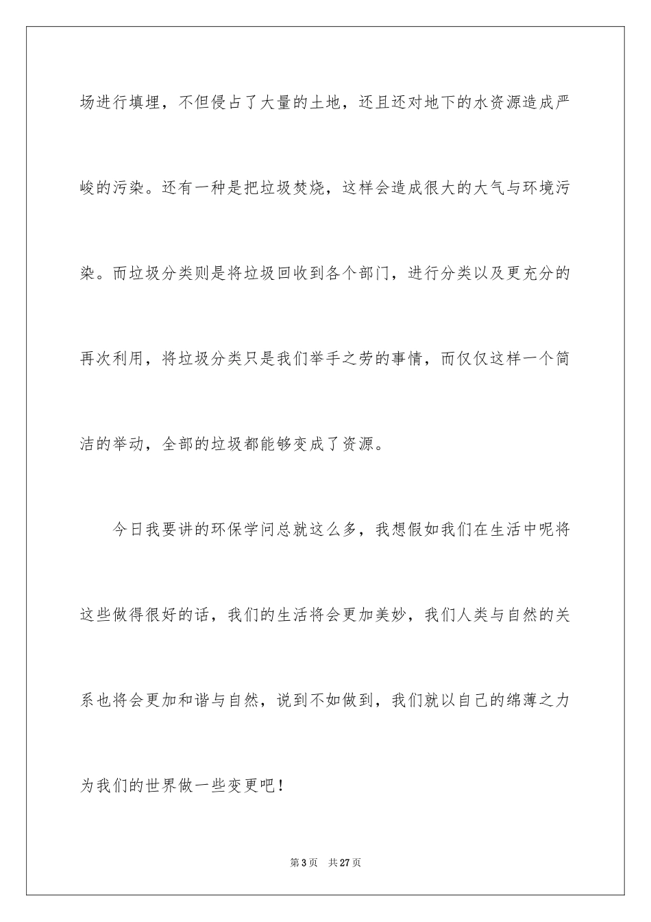2024大学生演讲稿_1392_第3页