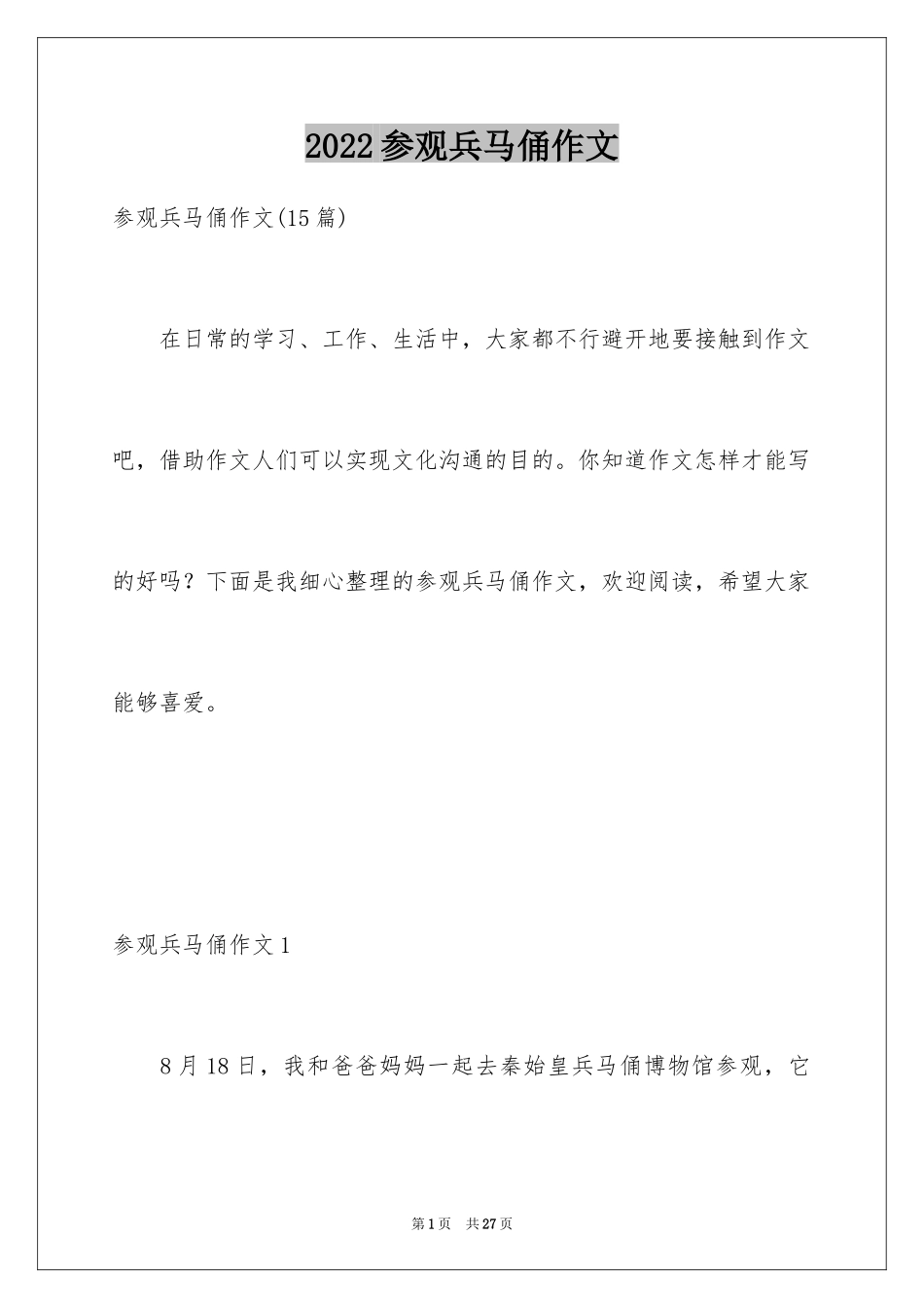 2024参观兵马俑作文_第1页