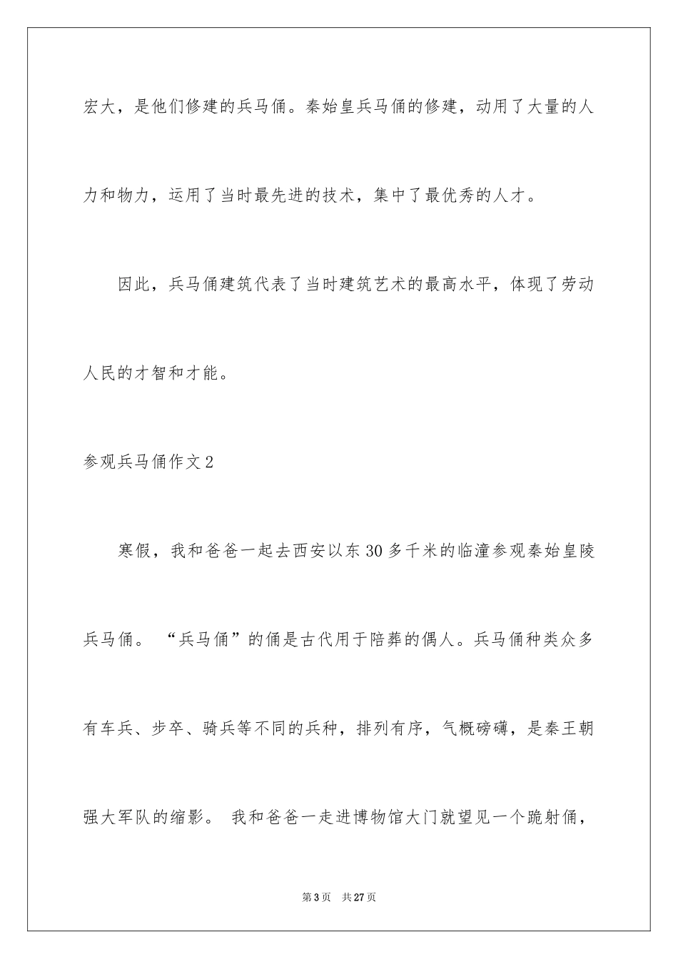 2024参观兵马俑作文_第3页