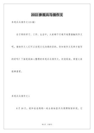 2024参观兵马俑作文