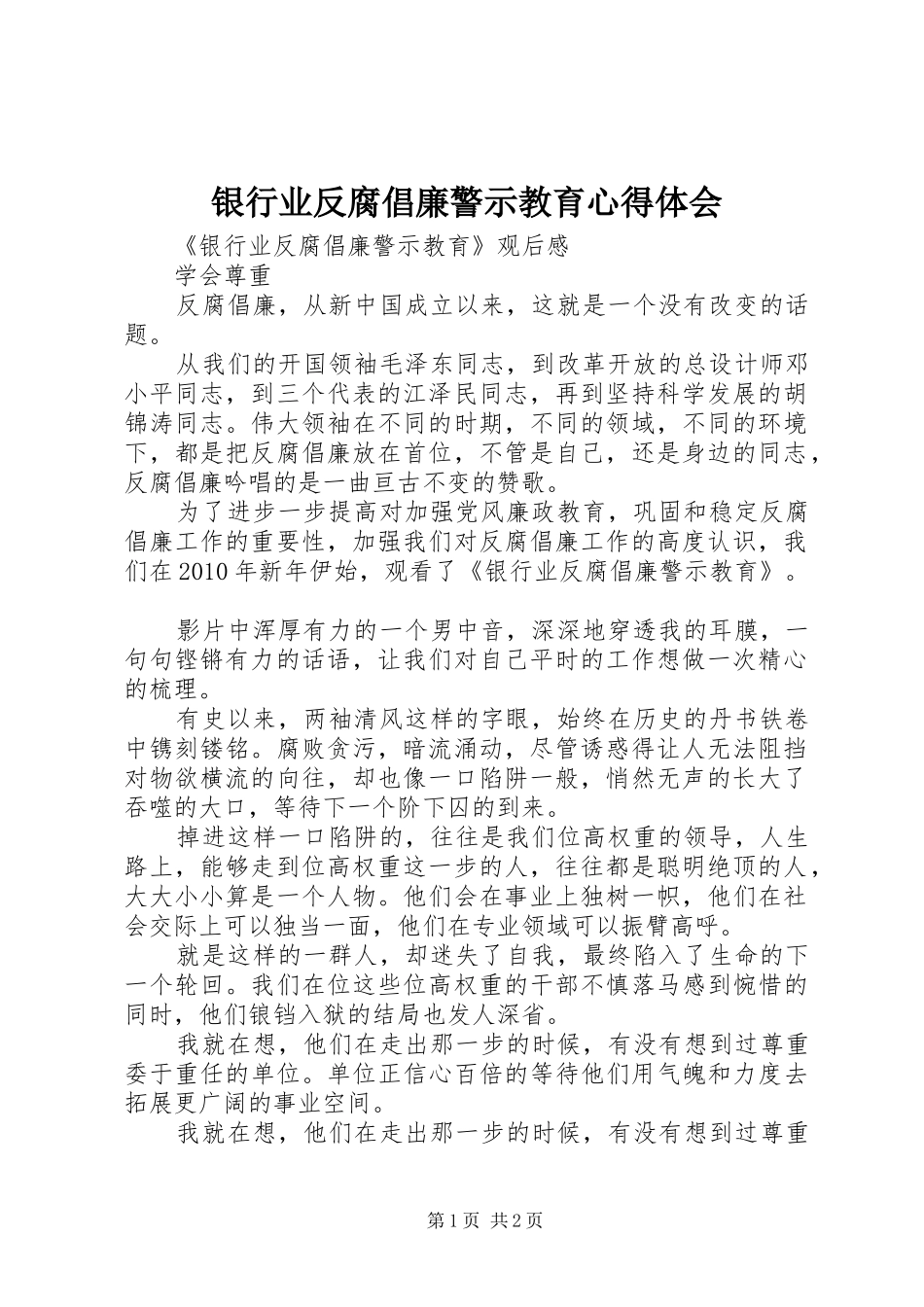 银行业反腐倡廉警示教育心得体会_第1页