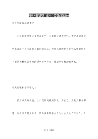 2024冬天的温暖小学作文