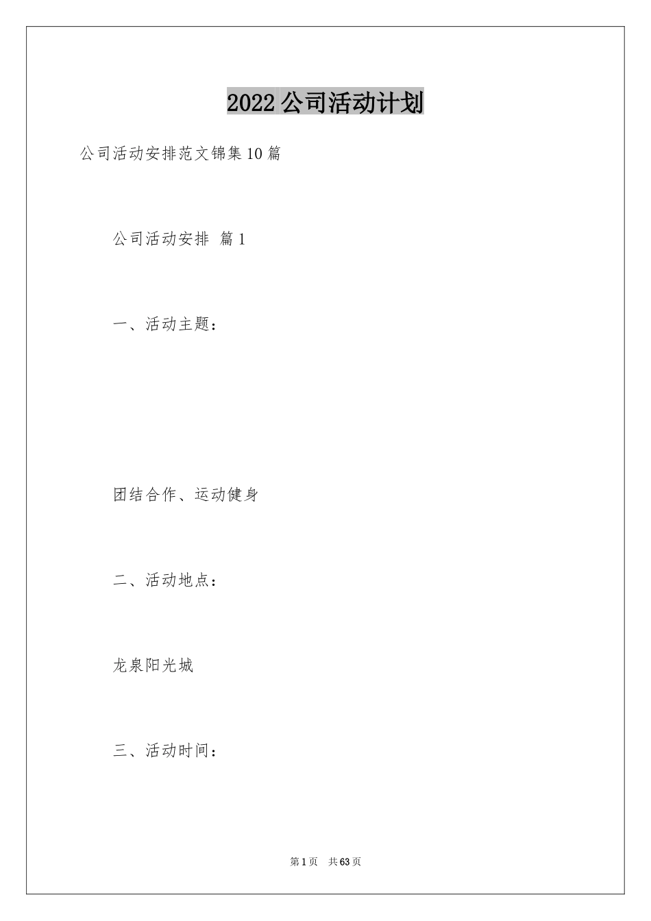 2024公司活动计划_10_第1页