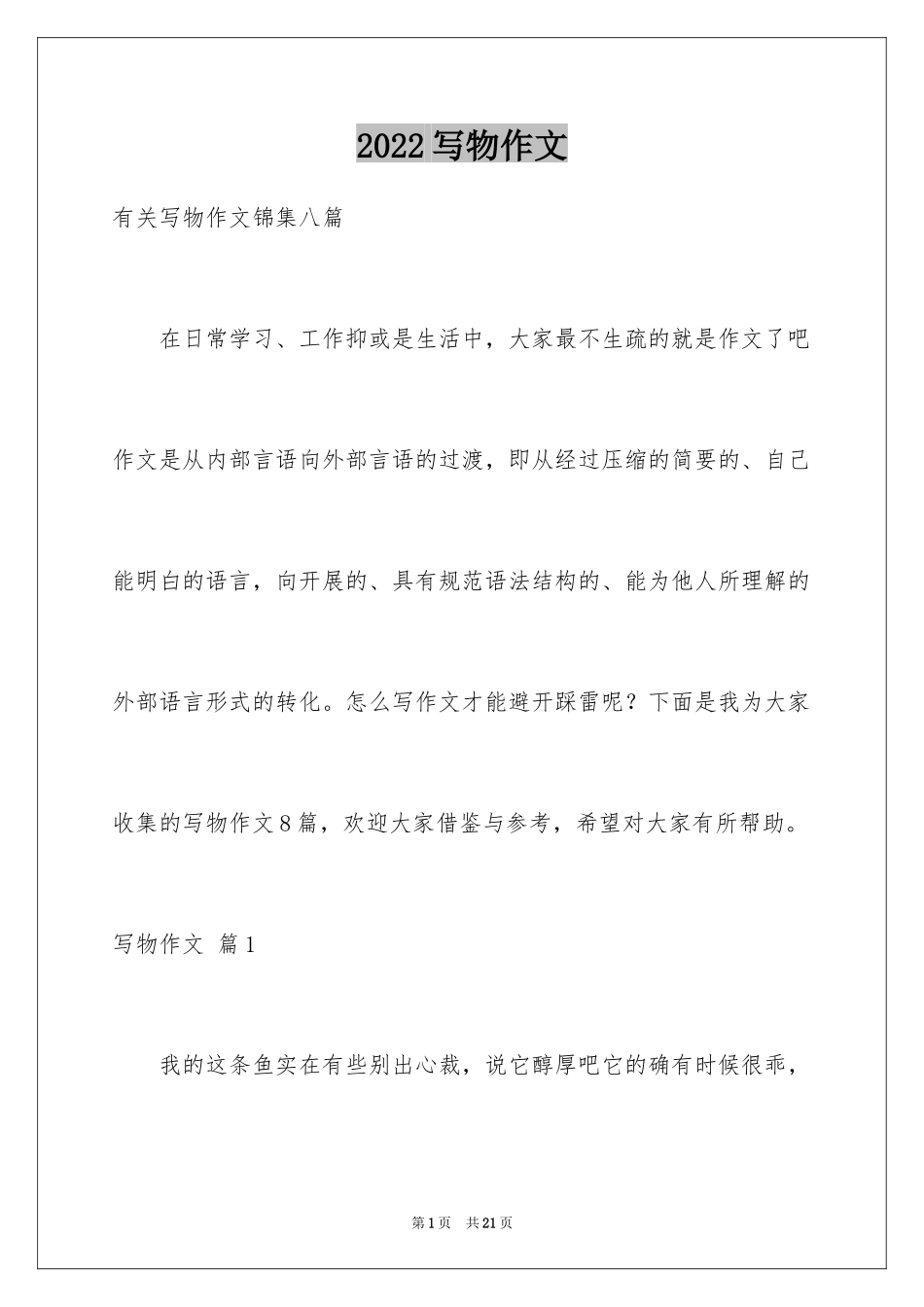 2024写物作文_182_第1页