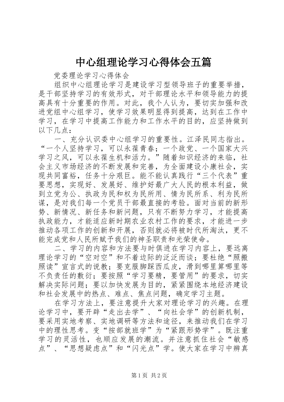 中心组理论学习心得体会五篇_2_第1页