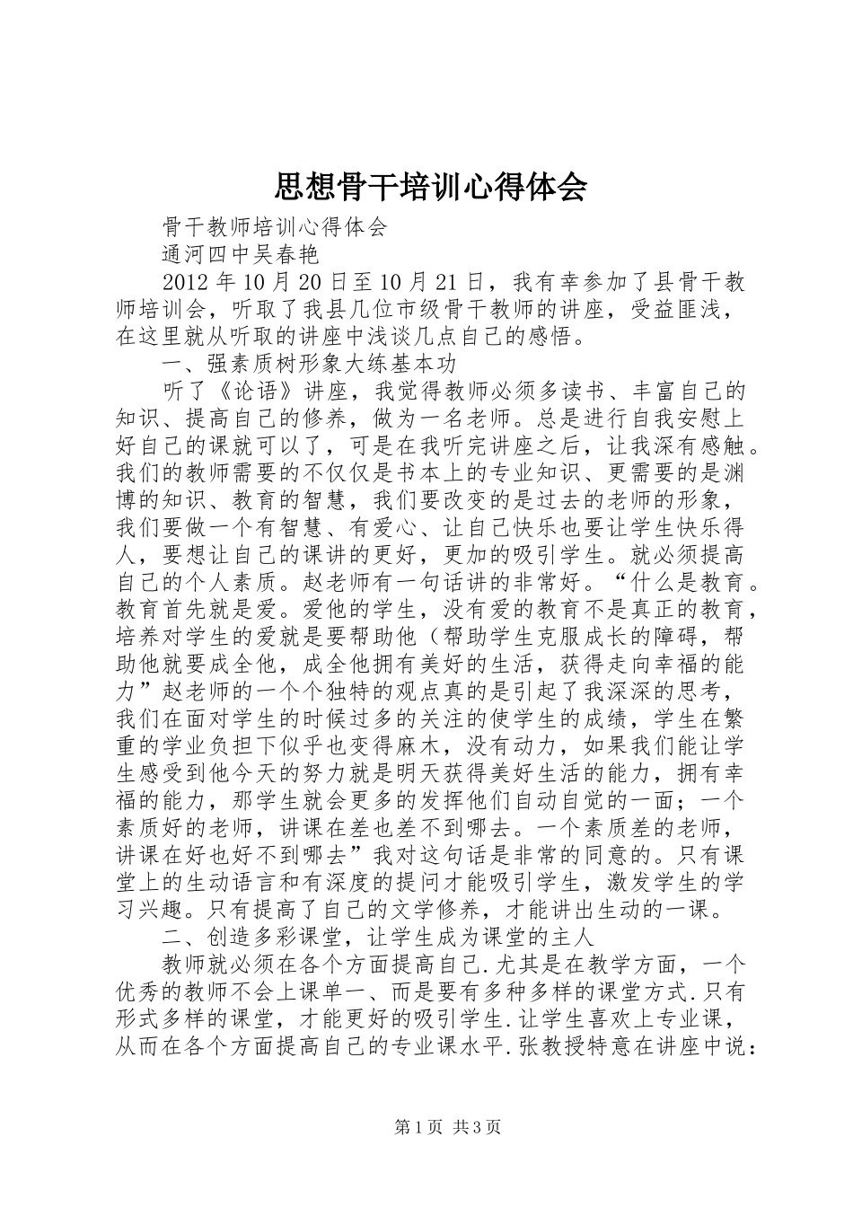 思想骨干培训心得体会_2_第1页