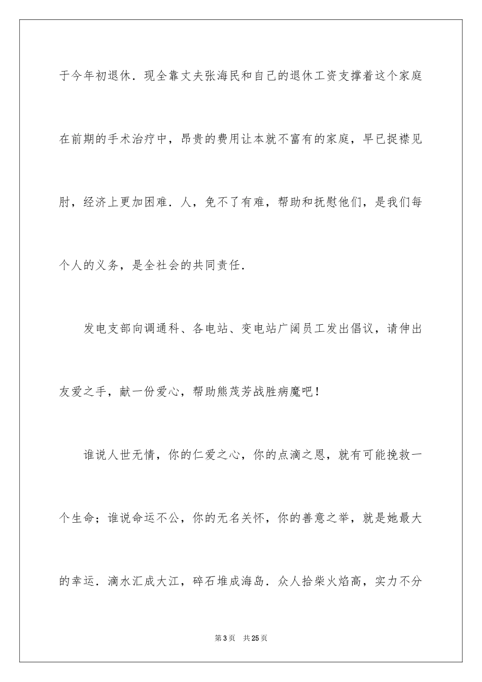 2024公司爱心捐款倡议书_25_第3页