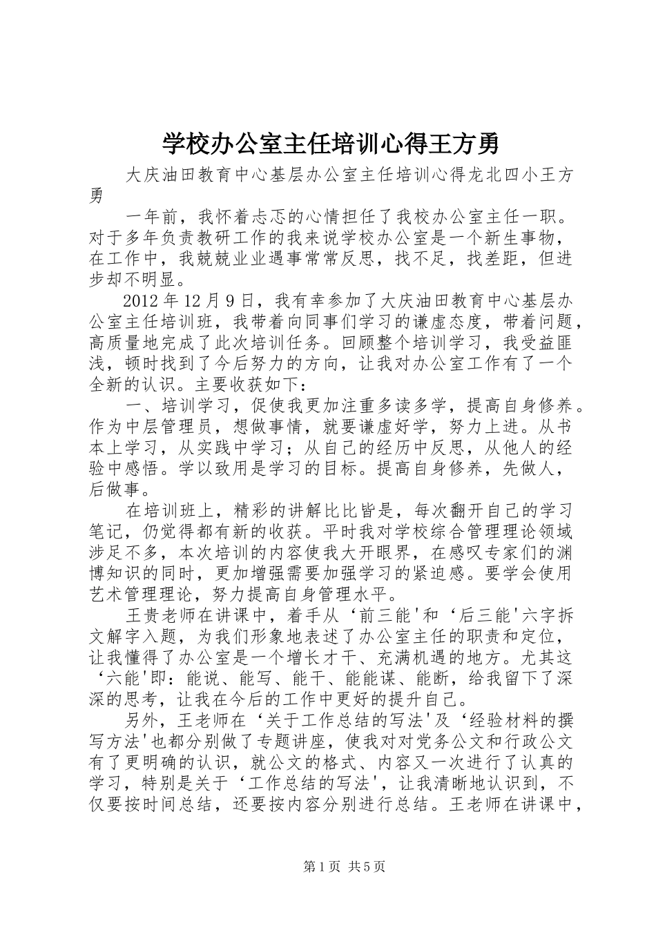 学校办公室主任培训心得王方勇_第1页