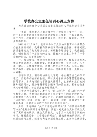 学校办公室主任培训心得王方勇