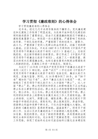 学习贯彻《廉政准则》的心得体会