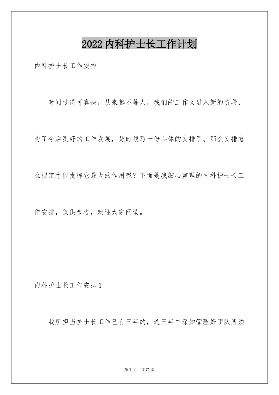 2024内科护士长工作计划_9_第1页