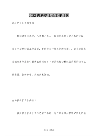 2024内科护士长工作计划_9