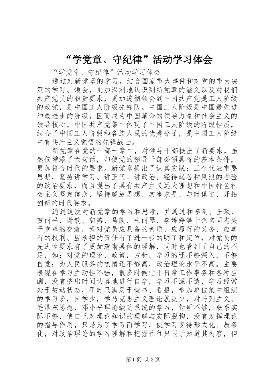 “学党章、守纪律”活动学习体会_第1页