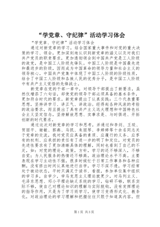 “学党章、守纪律”活动学习体会