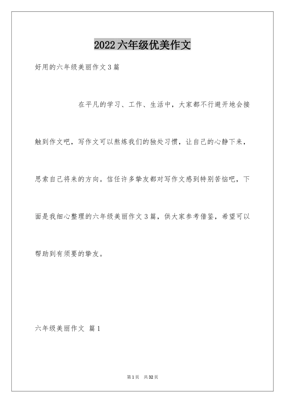 2024六年级优美作文_第1页