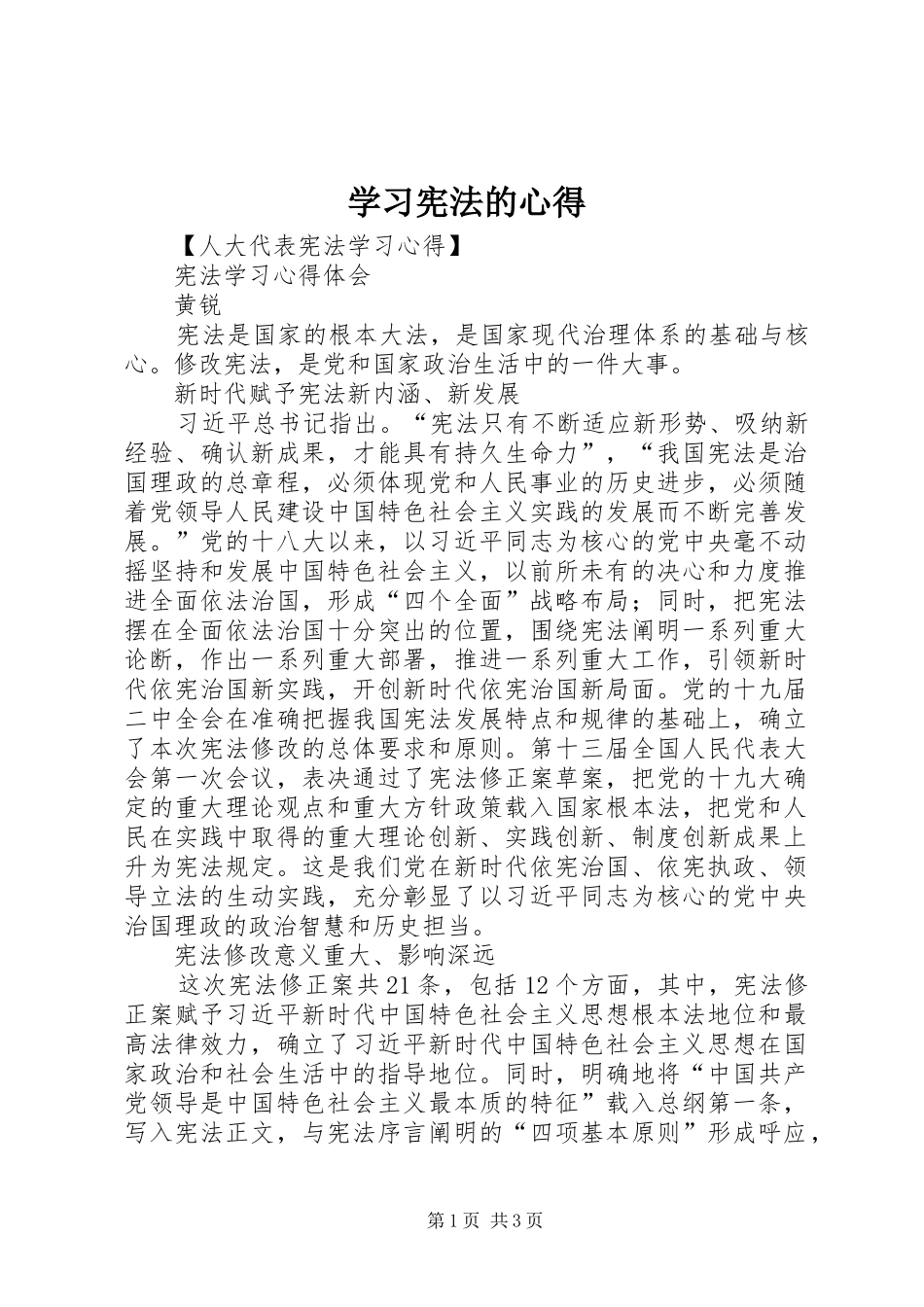 学习宪法的心得_第1页