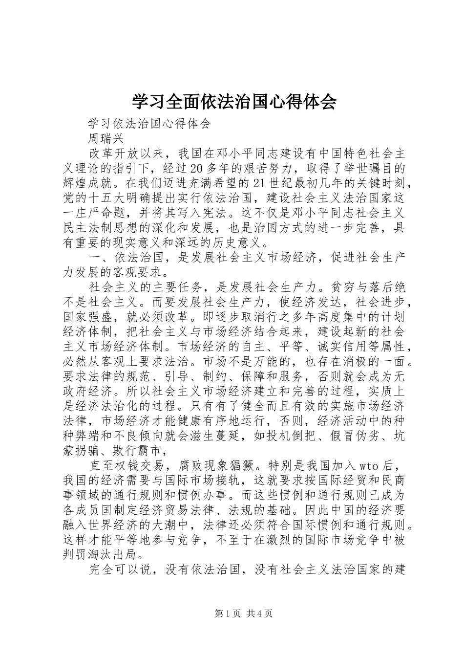 学习全面依法治国心得体会_第1页