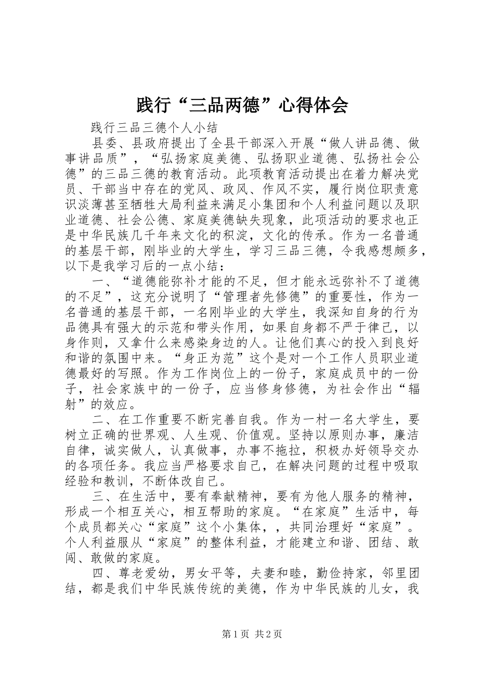 践行“三品两德”心得体会_第1页