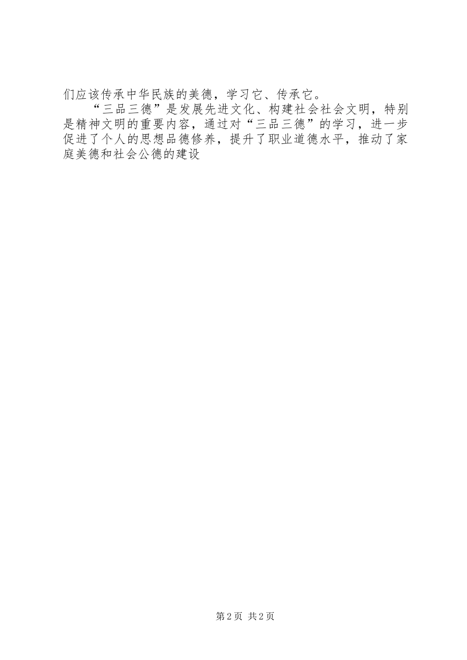 践行“三品两德”心得体会_第2页