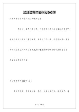 2024劳动节的作文900字